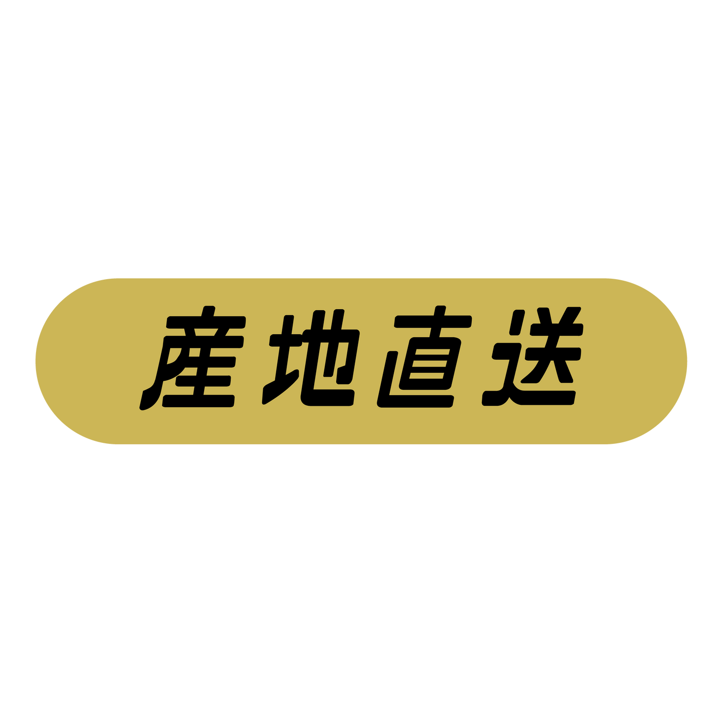 産地直送