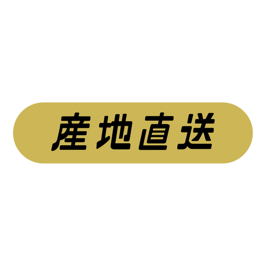産地直送