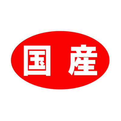 国産
