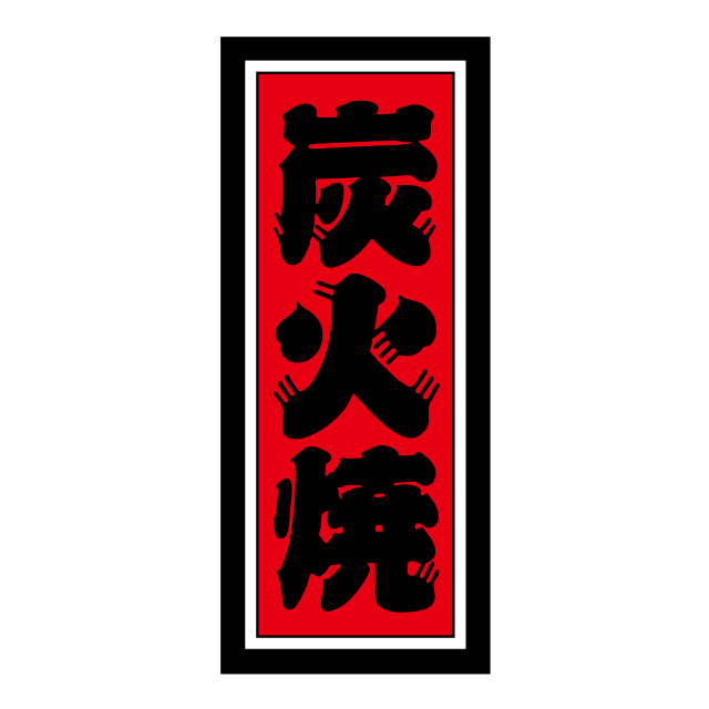 炭火焼