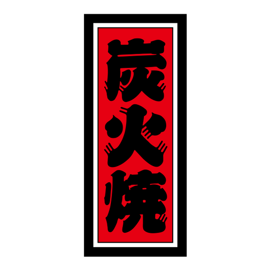 炭火焼