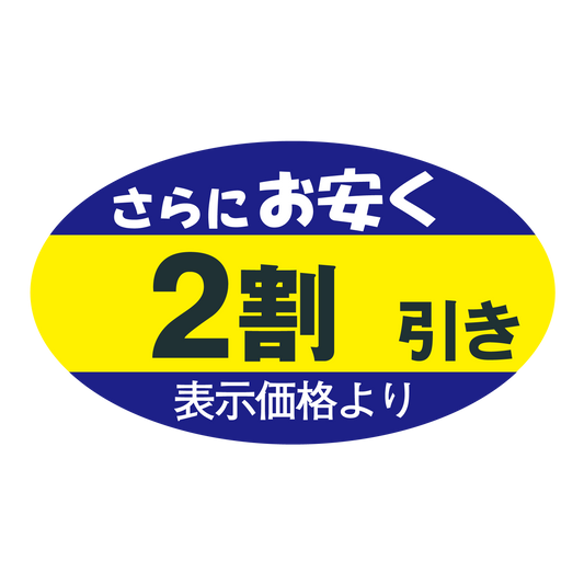 さらにお安く 2割引き