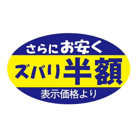 ズバリ半額