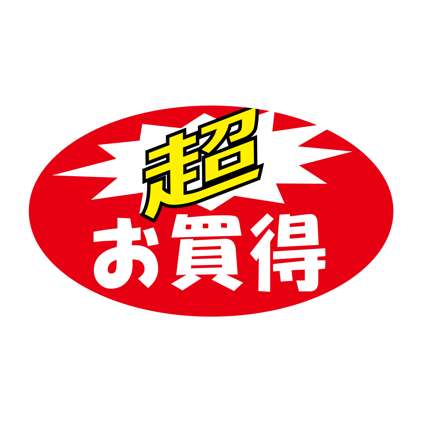 超 お買得