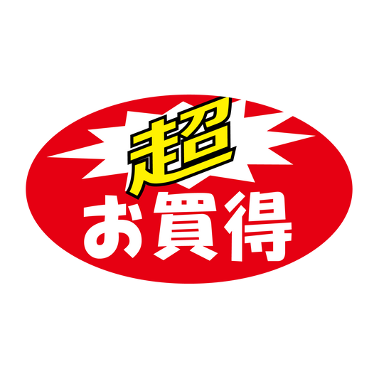 超 お買得