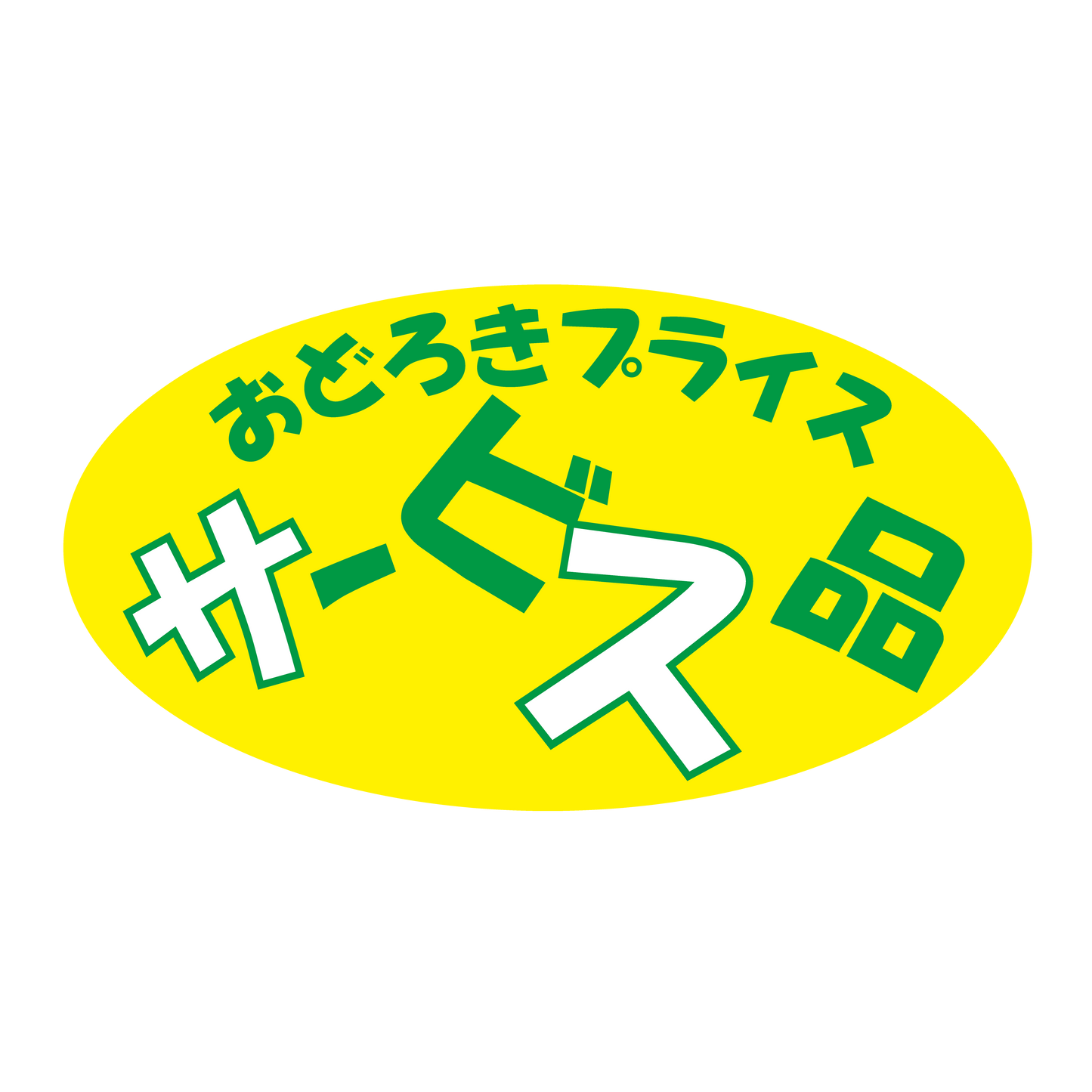 サービス品