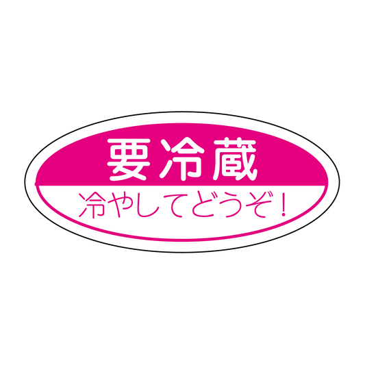 要冷蔵　冷やしてどうぞ！