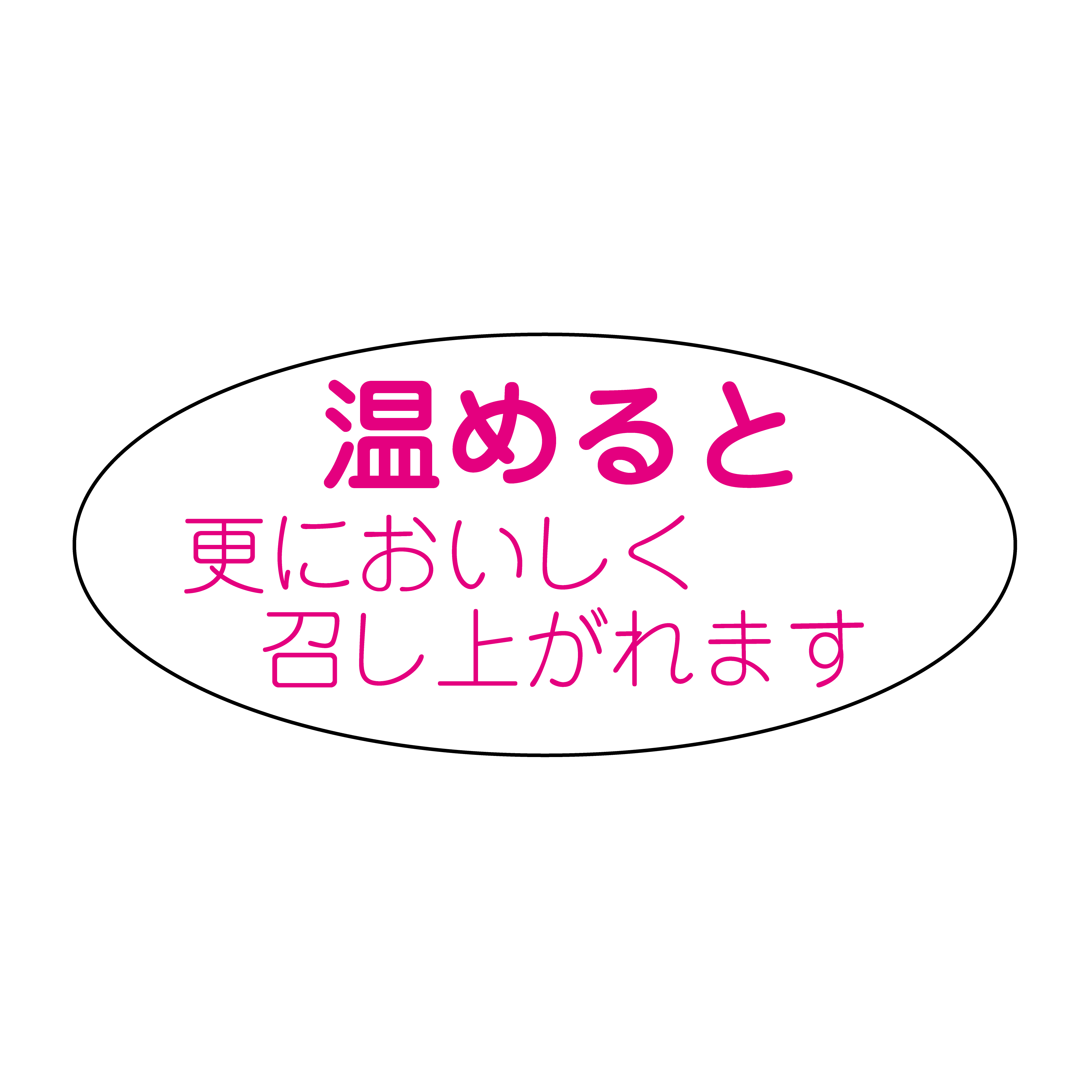 温めると更においしく召し上がれます – オリジナルシール工房