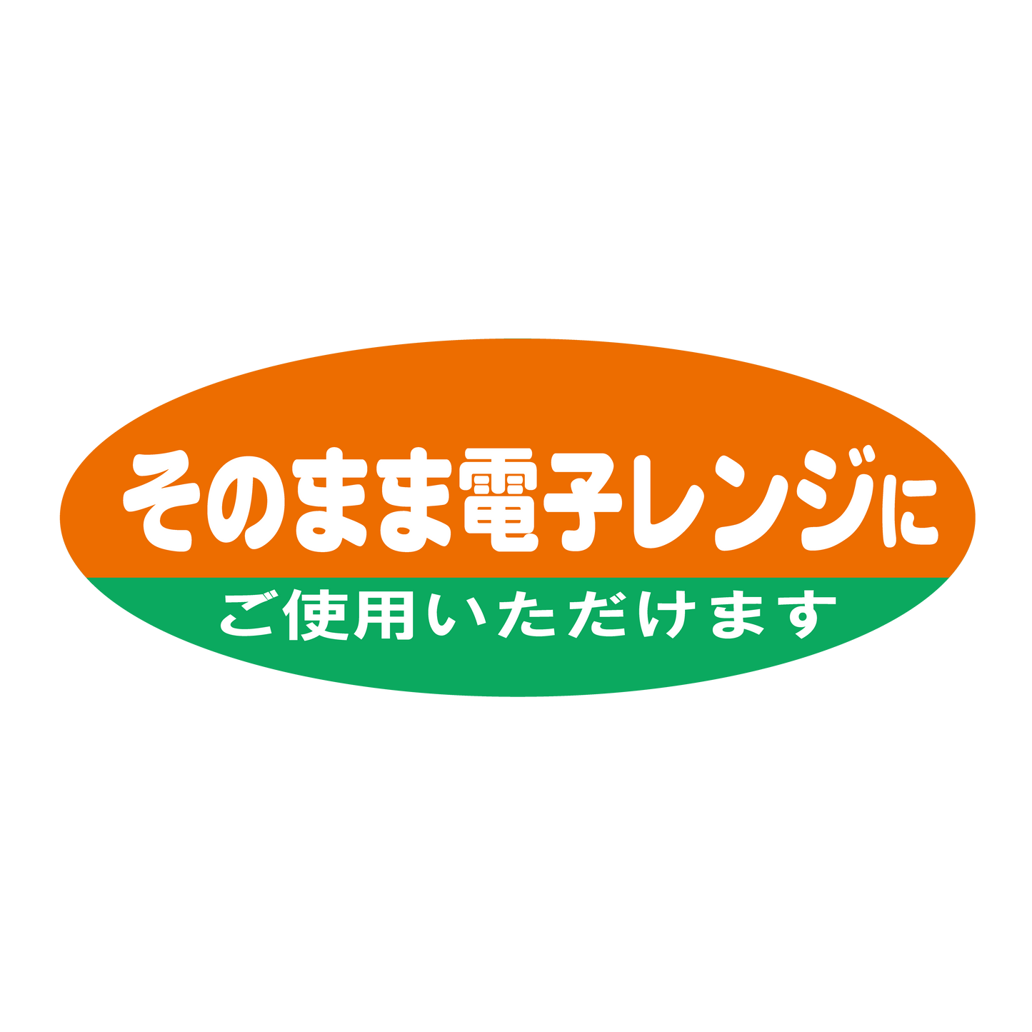 そのまま電子レンジにご使用いただけます