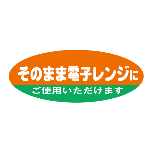そのまま電子レンジにご使用いただけます