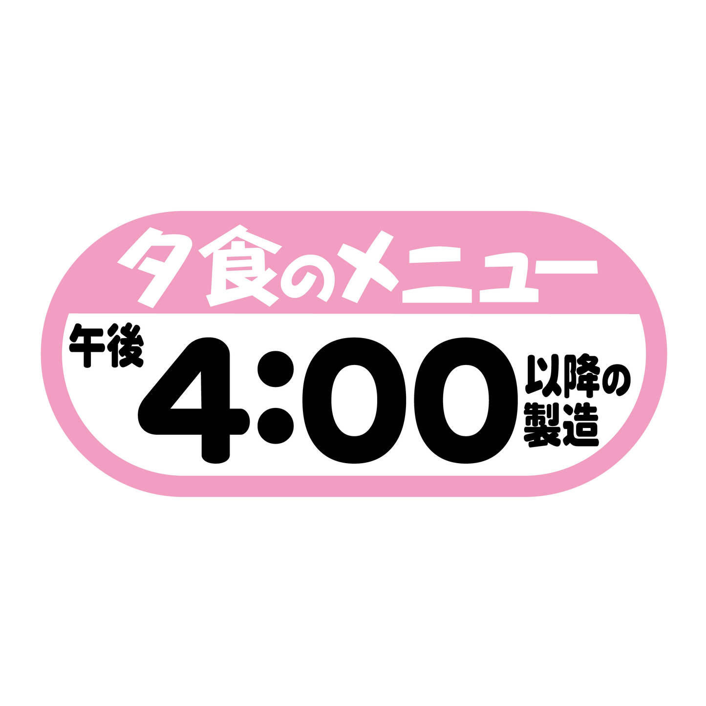 夕食のメニュー 午後4：00以降の製造