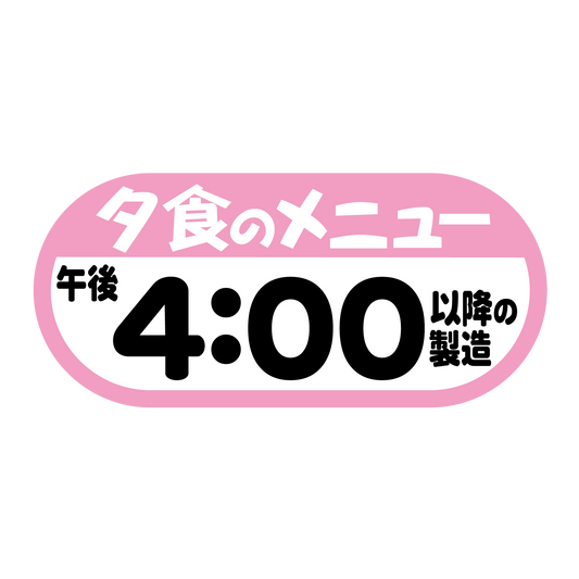 夕食のメニュー 午後4：00以降の製造