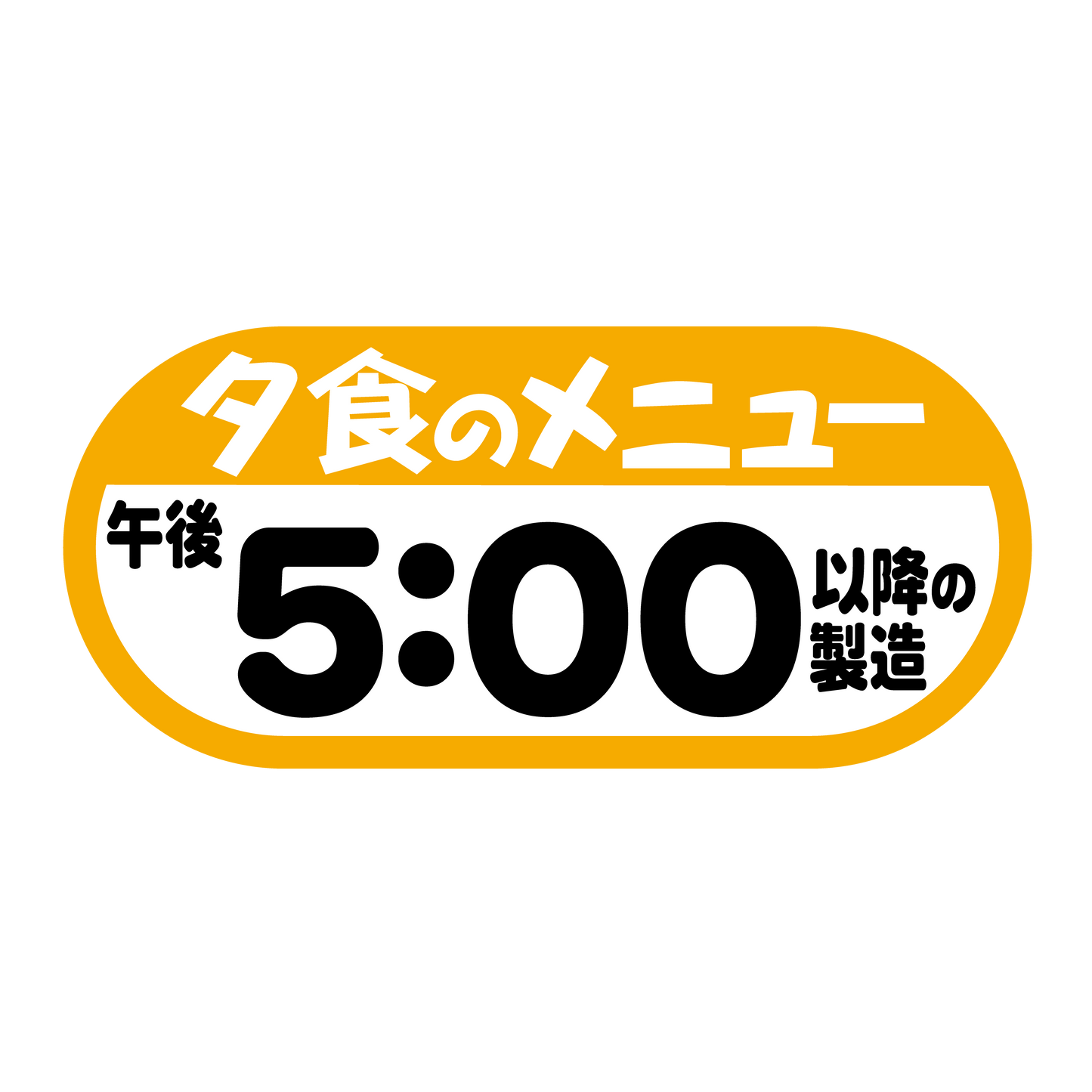 夕食のメニュー 午後5：00以降の製造