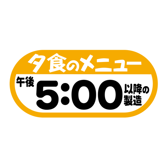 夕食のメニュー 午後5：00以降の製造