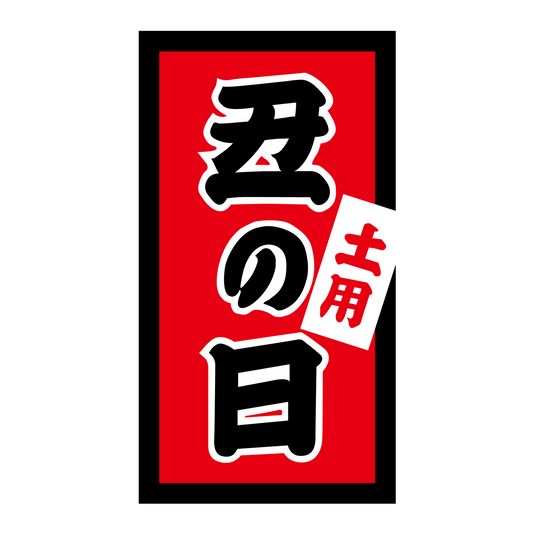 土用 丑の日