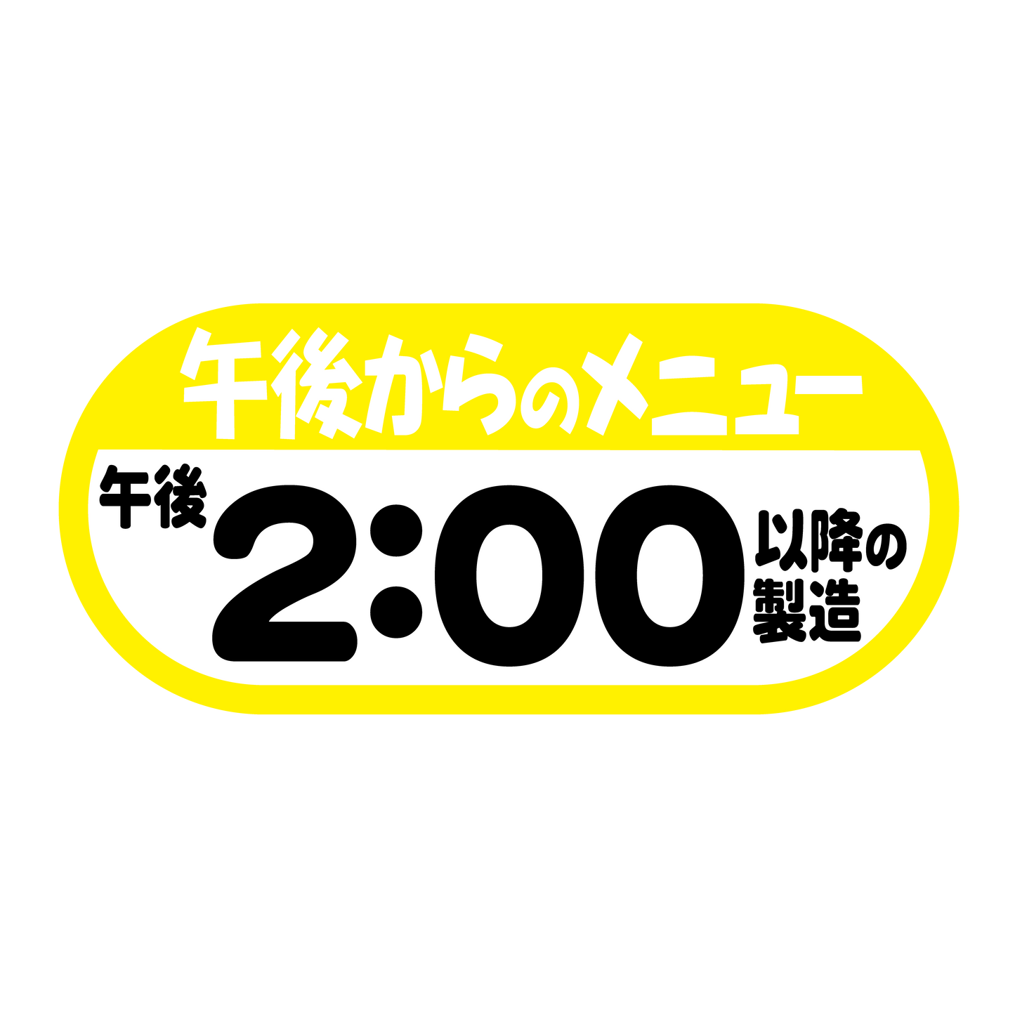 午後からのメニュー 午後2：00以降の製造