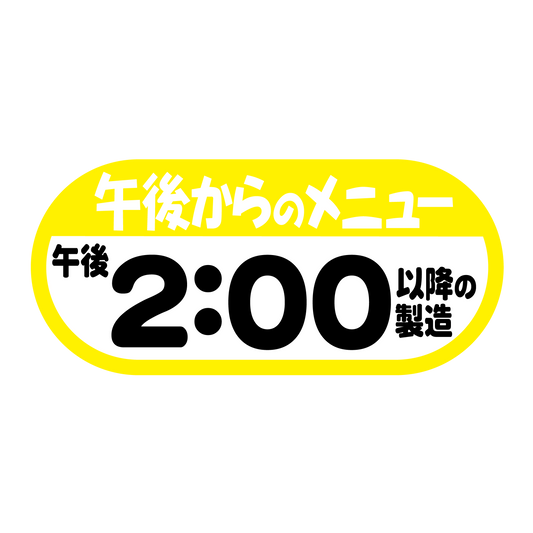 午後からのメニュー 午後2：00以降の製造