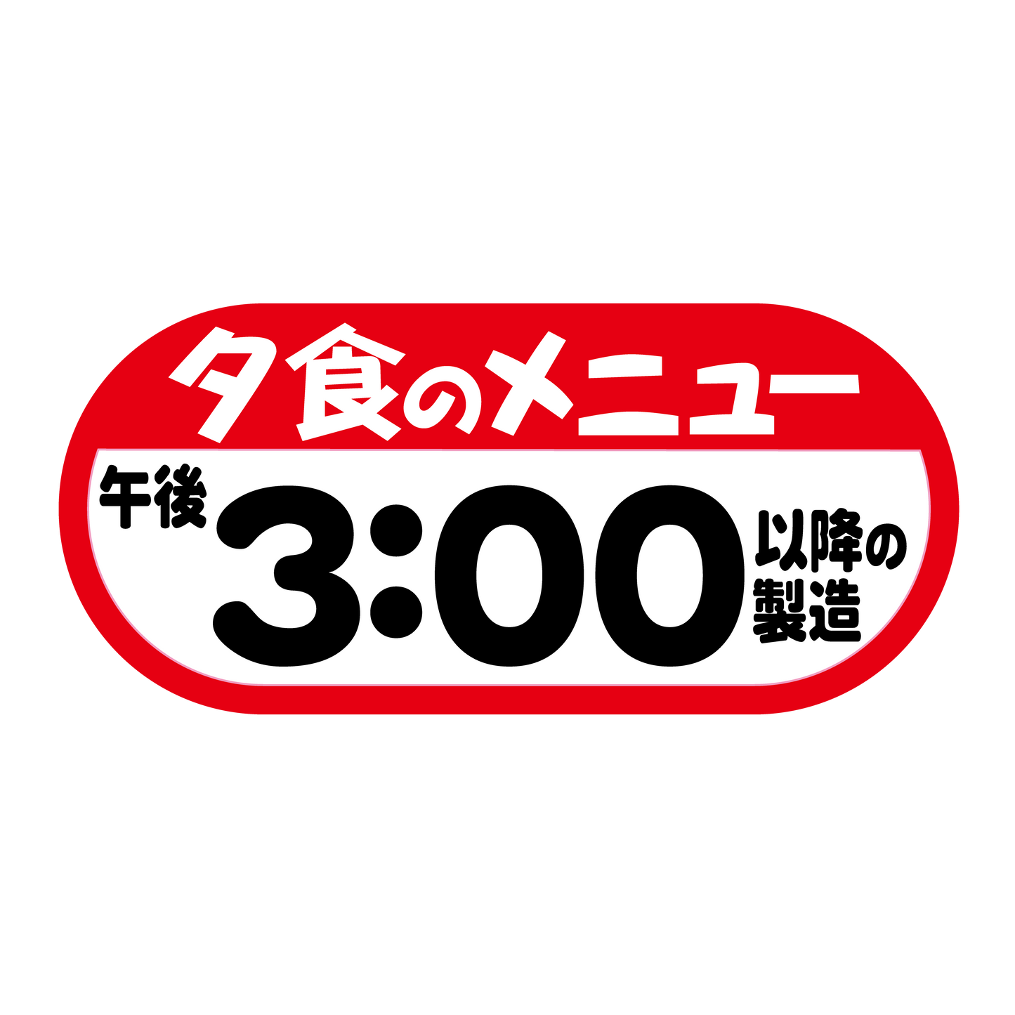 夕食のメニュー 午後3：00以降の製造