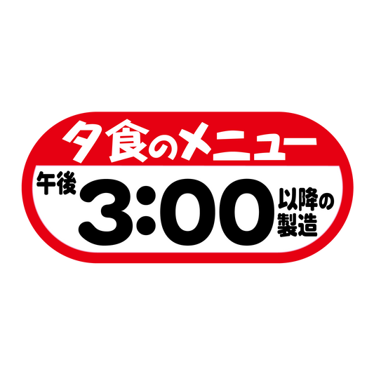 夕食のメニュー 午後3：00以降の製造