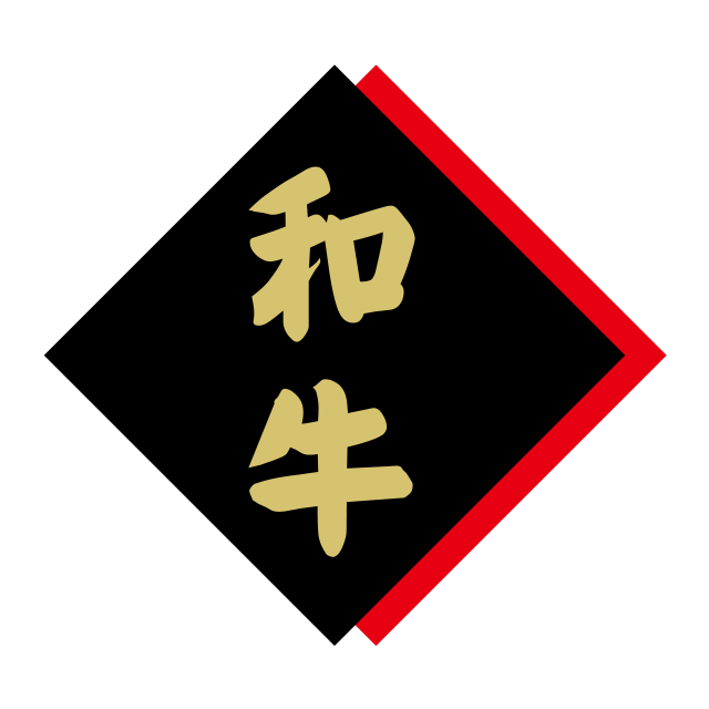 和牛