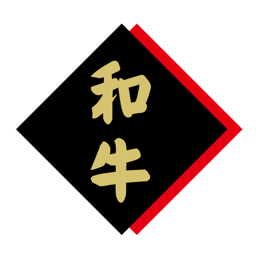 和牛