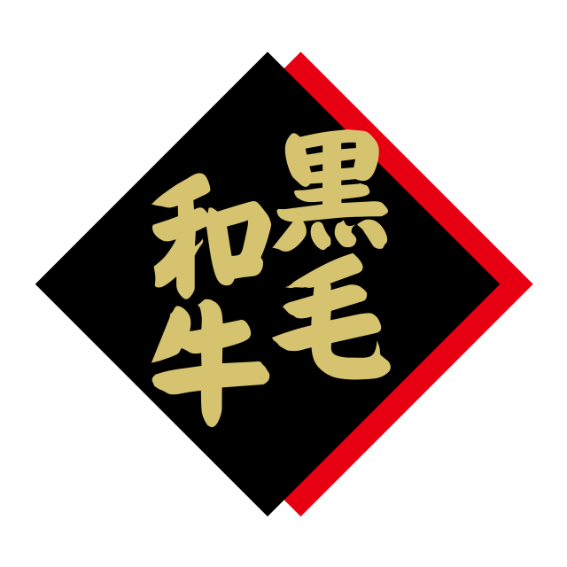 黒毛和牛