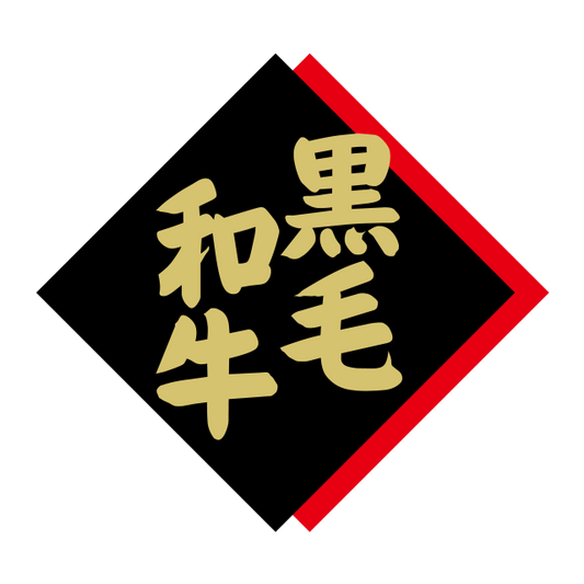 黒毛和牛