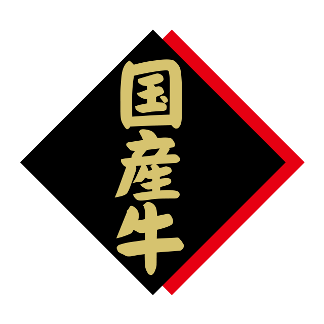 国産牛