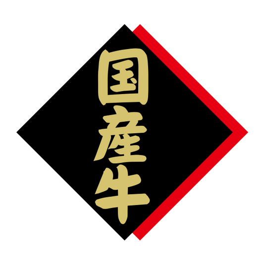 国産牛