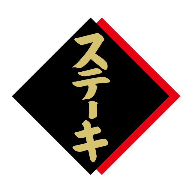 ステーキ