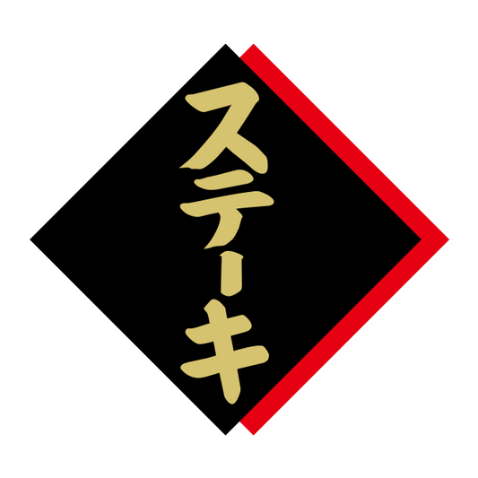 ステーキ