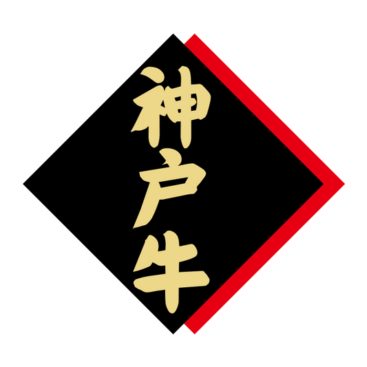 神戸牛