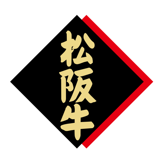 松阪牛