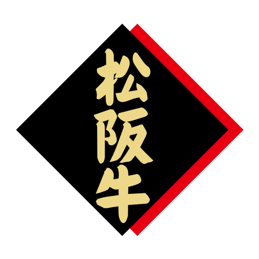 松阪牛