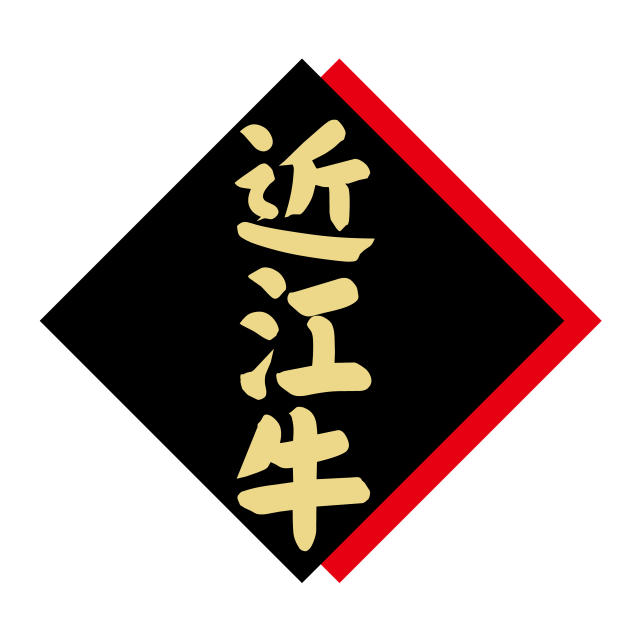 近江牛