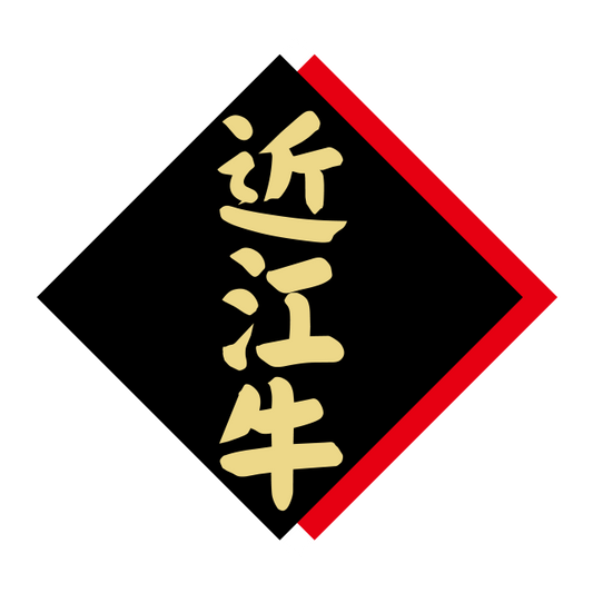 近江牛
