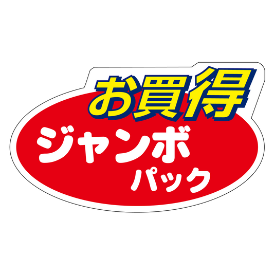 お買得 ジャンボパック