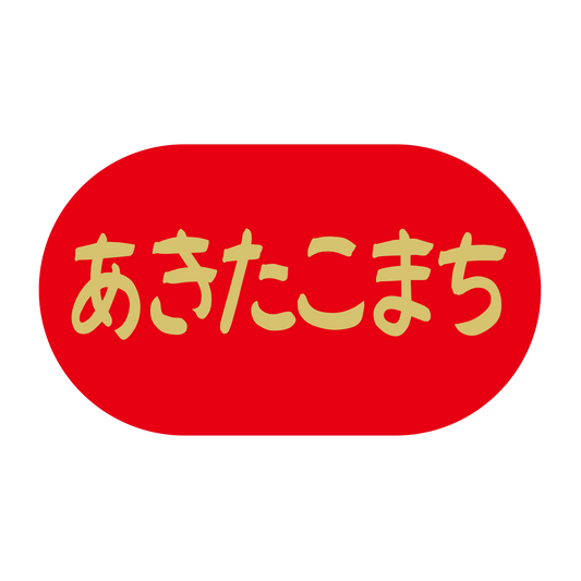 あきたこまち