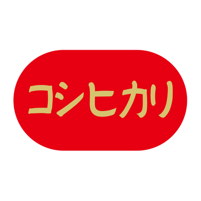 コシヒカリ