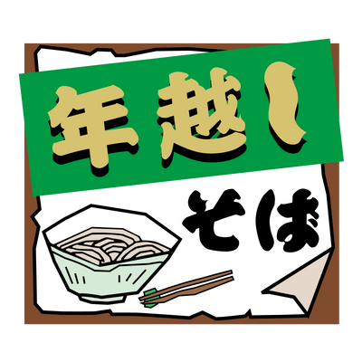 年越しそば