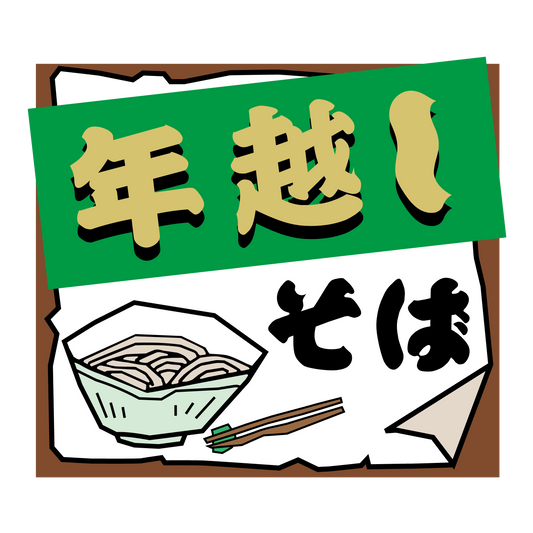 年越しそば