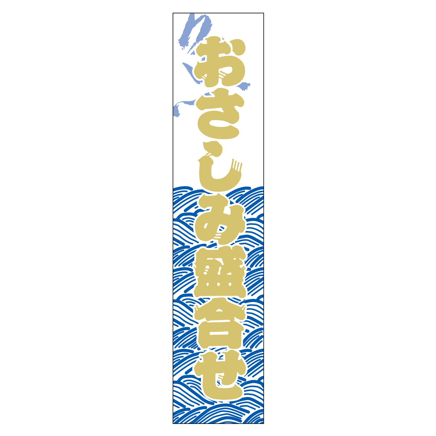 おさしみ盛合せ