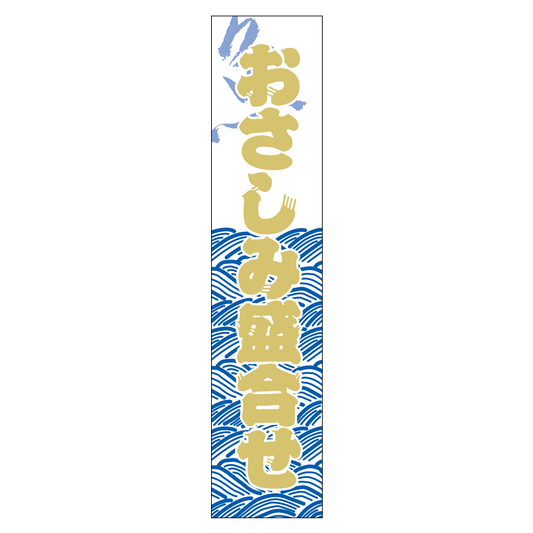 おさしみ盛合せ