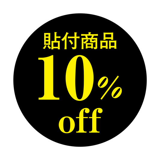 貼付商品 10%OFF
