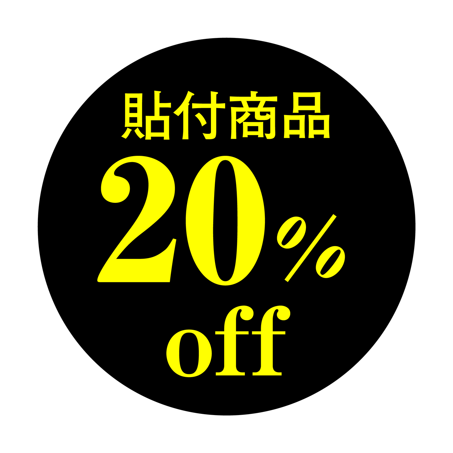 貼付商品 20%OFF