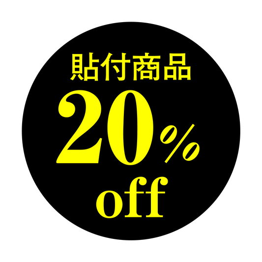 貼付商品 20%OFF