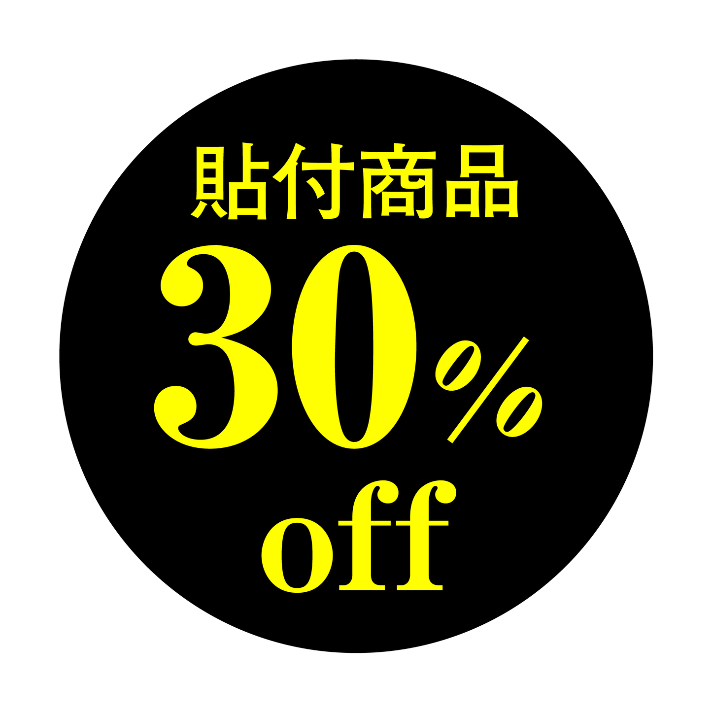 貼付商品 30%OFF