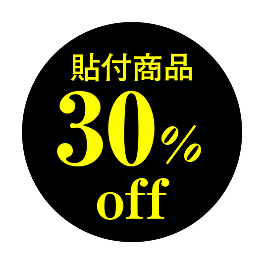 貼付商品 30%OFF
