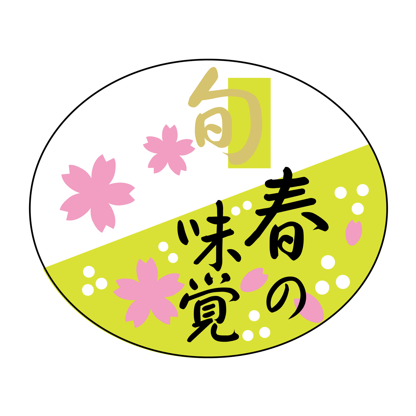 春の味覚旬