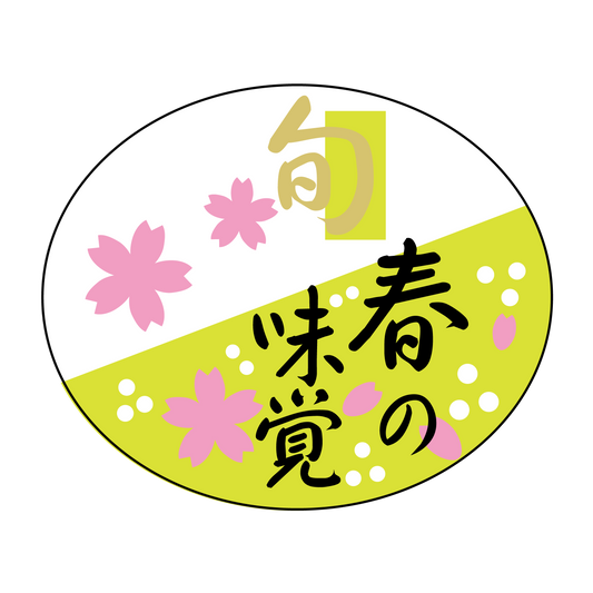 春の味覚旬